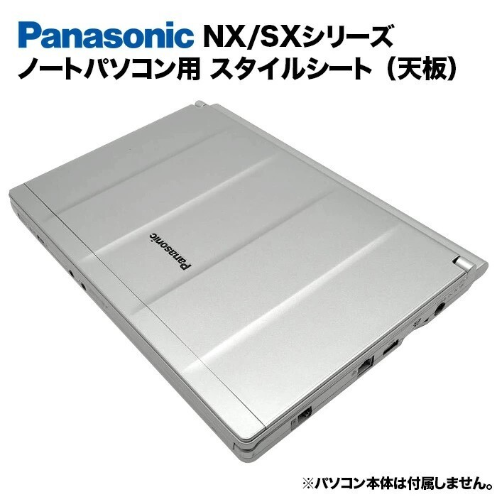 Panasonic Let's note NX/SXシリーズ用 着せ替え 天板 スタイルシート 模様替え カバー CF-SX1/SX2/SX3/SX4 CF-NX1/NX2/NX3/NX4_画像1