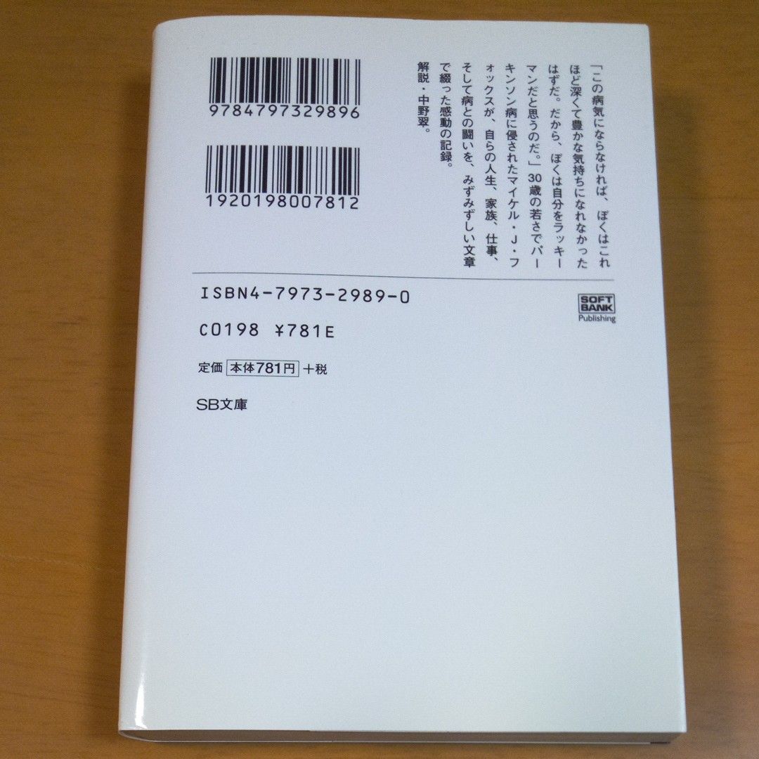 ラッキーマン （ＳＢ文庫） マイケル・Ｊ．フォックス／著　入江真佐子／訳