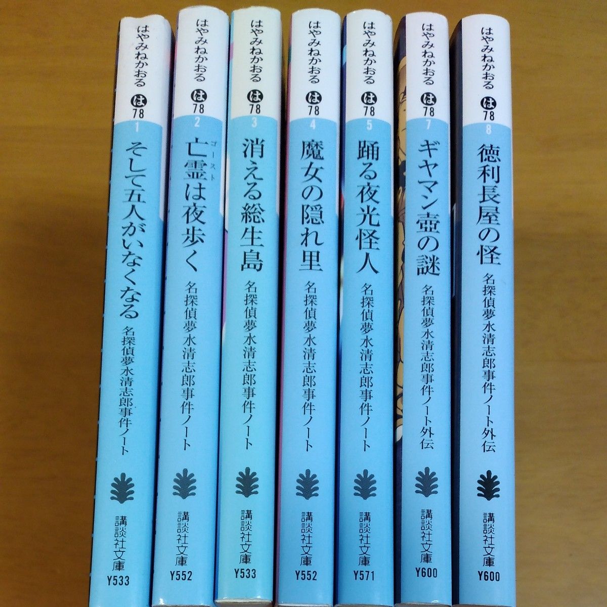 そして五人がいなくなる （講談社文庫　は７８－１　名探偵夢水清志郎事件ノート） はやみねかおる／〔著〕　ほか7冊セット