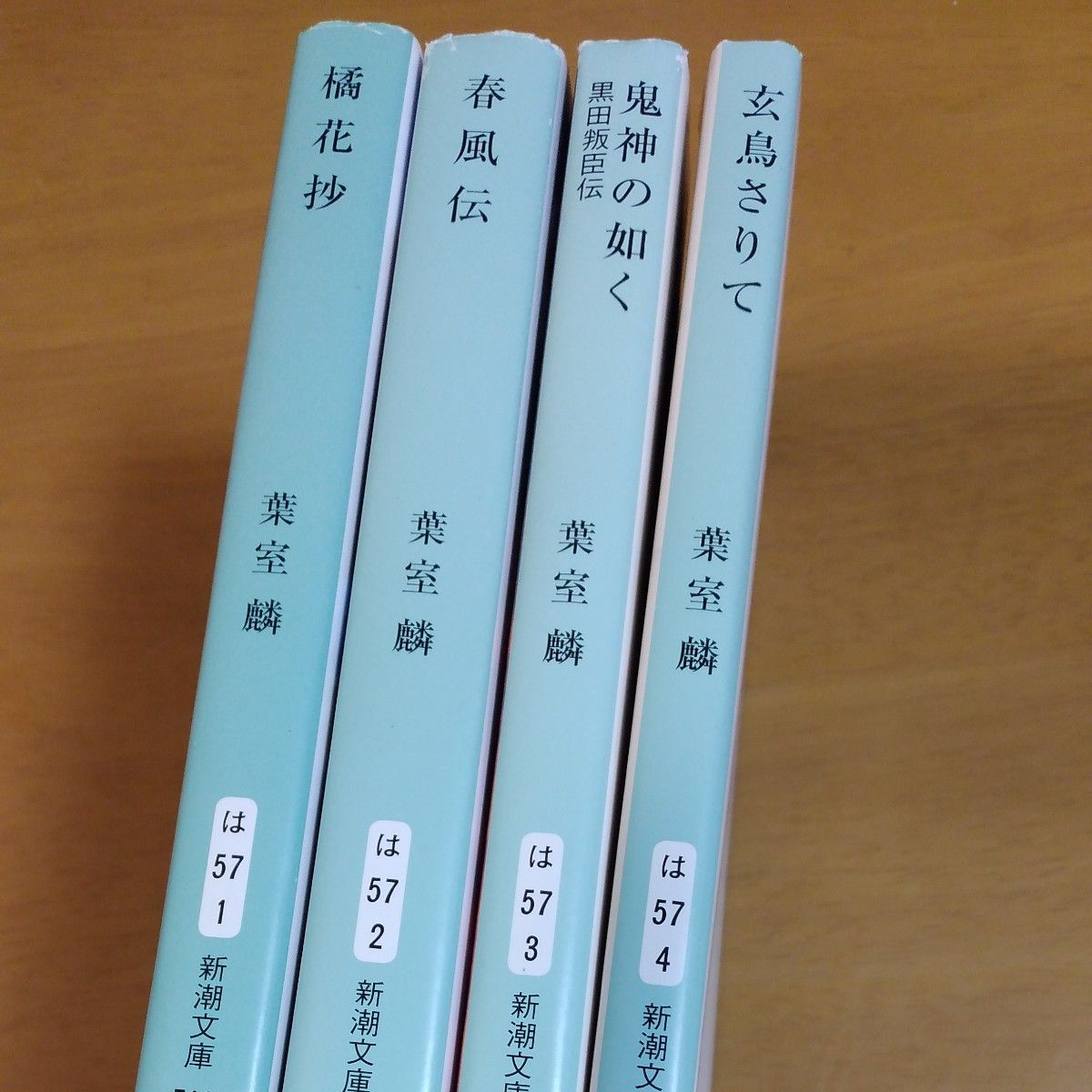 玄鳥さりて （新潮文庫　は－５７－４） 葉室麟／著　ほか4冊セット