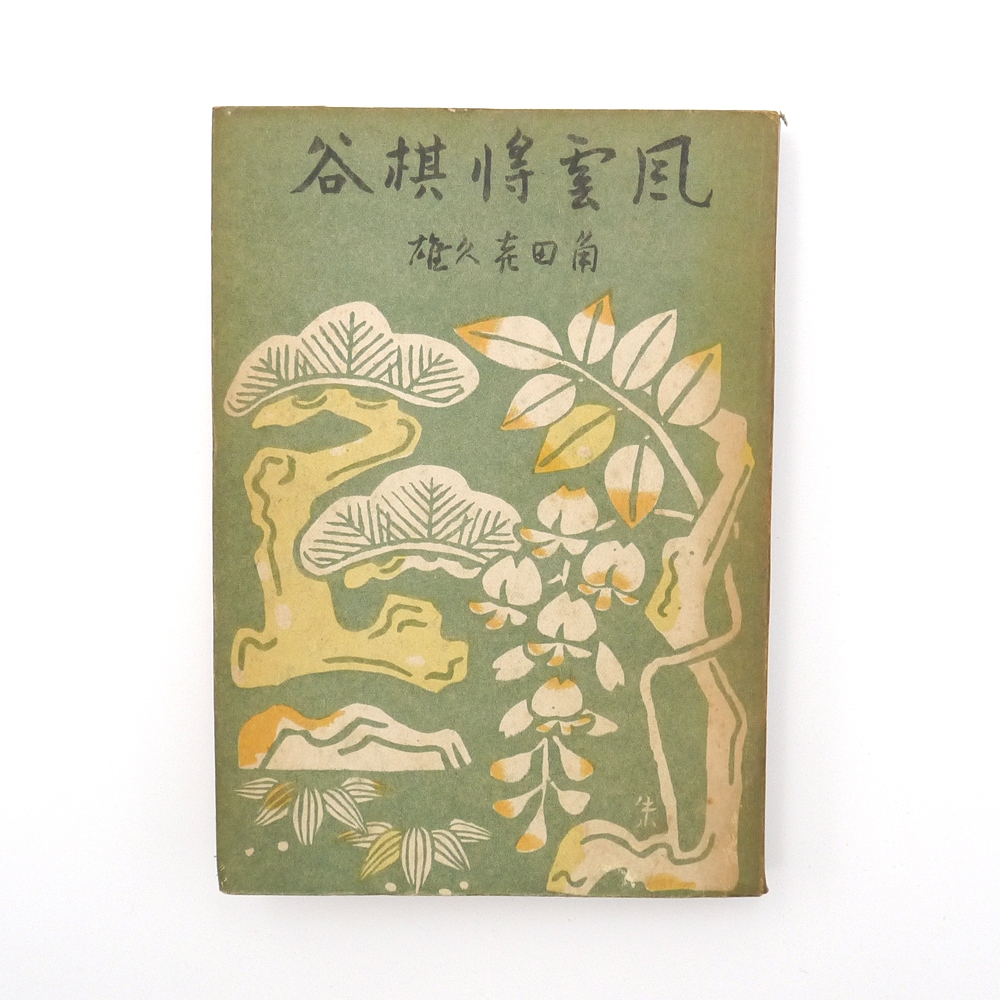 角田喜久雄　昭和二十二年　【 風雲将棋谷 】　矢貴書店　小説　文学　伝奇小説　時代小説_画像1