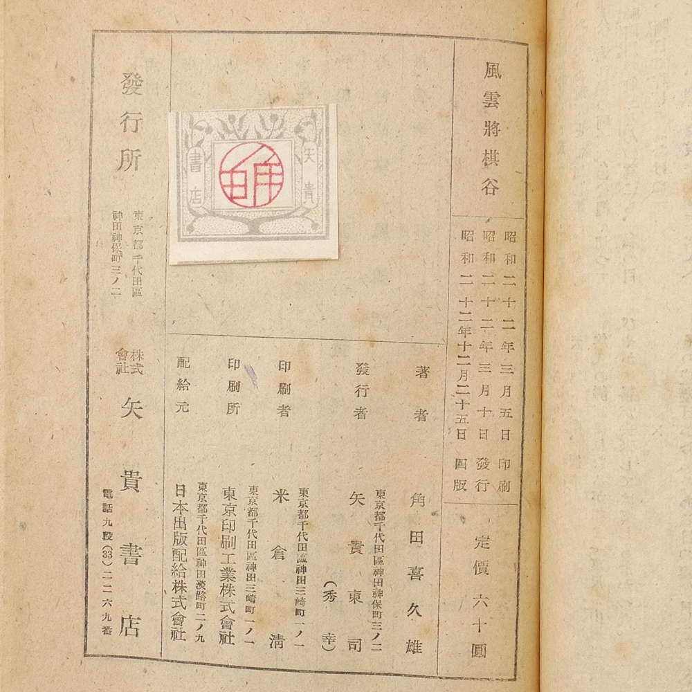 角田喜久雄　昭和二十二年　【 風雲将棋谷 】　矢貴書店　小説　文学　伝奇小説　時代小説_画像10