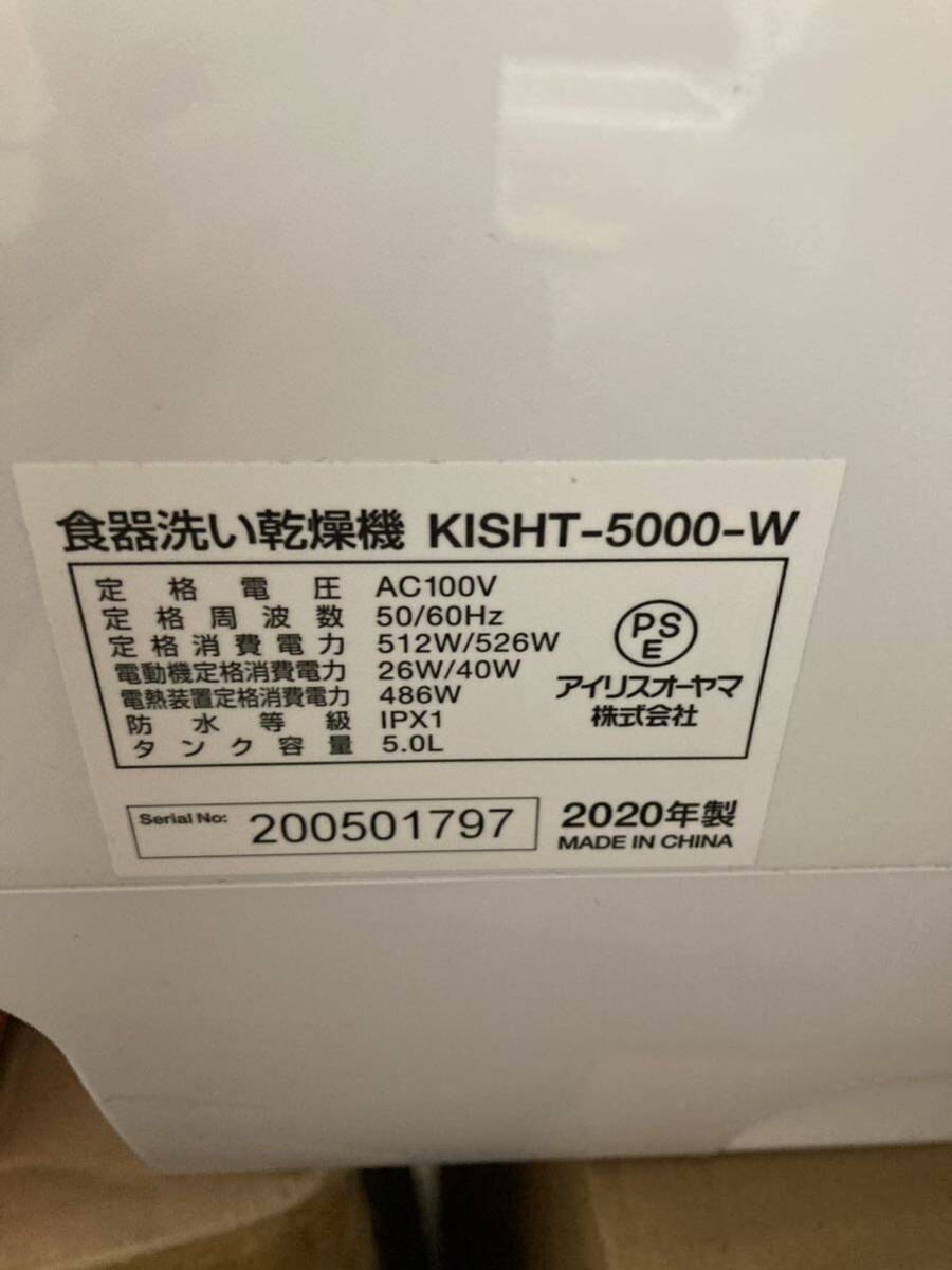 ★ IRIS OHYAMA アイリスオーヤマ 食器洗い乾燥機 KISHT-5000 2020年 タンク式 ホワイト 水道工事不要 食洗機_画像9