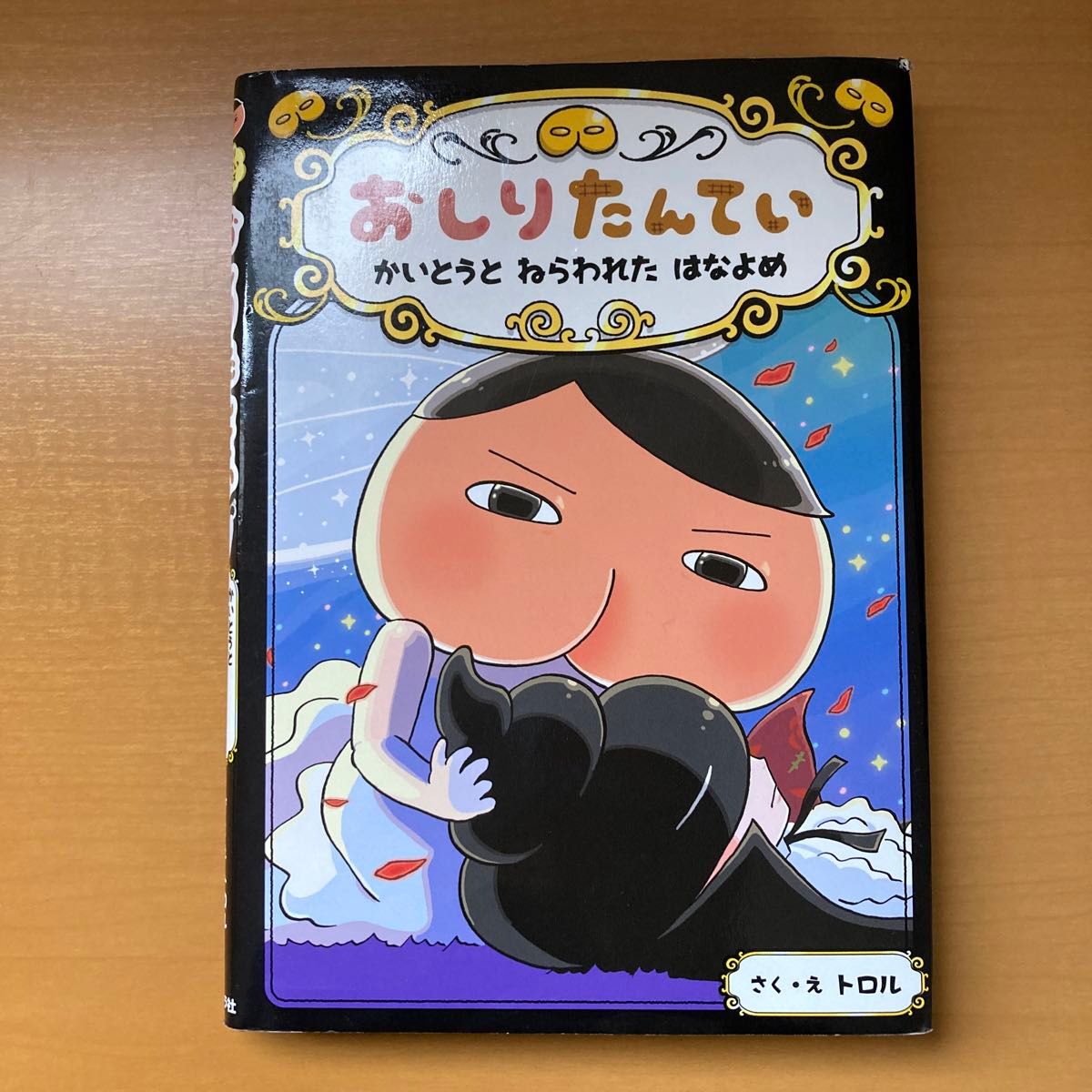 おしりたんてい　かいとうとねらわれたはなよめ （おしりたんていシリーズ　おしりたんていファイル　８） トロル／さく・え