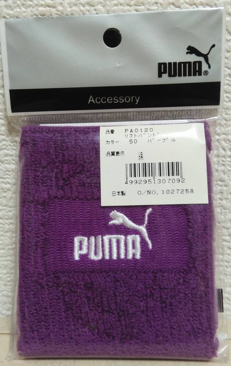 即決 PUMA プーマ リストバンド 紫 パープル 90年代に購入したもの 未使用品(未開封) 日本製 MADE IN JAPAN コサリーベルマン 送料無料_画像1