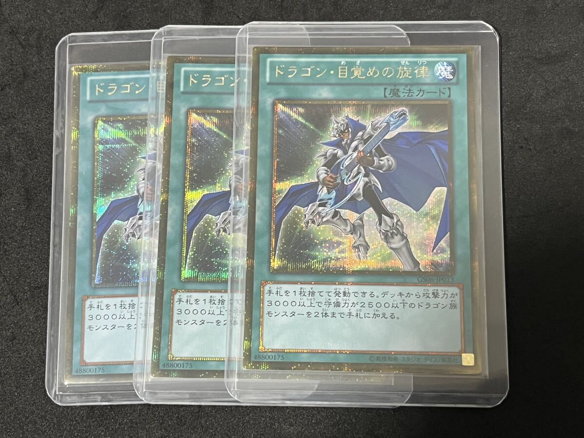 遊戯王 ドラゴン目覚めの旋律 ゴールドシークレット ゴルシク 3枚 GS06-JP013 Yu-Gi-Oh_画像8