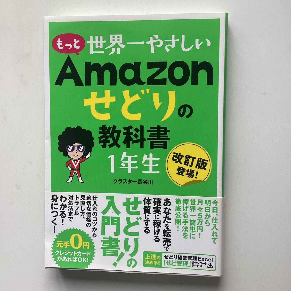 もっと世界一やさしいＡｍａｚｏｎせどりの教科書１年生　改訂版登場！ クラスター長谷川／著