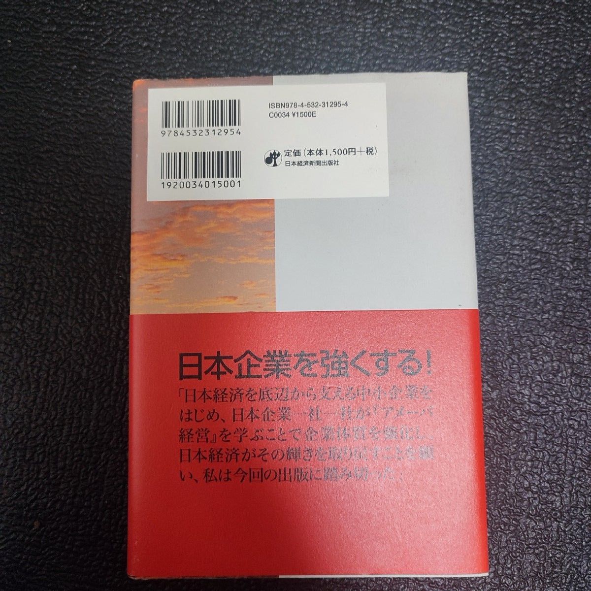 アメーバ経営　ひとりひとりの社員が主役 稲盛和夫／著