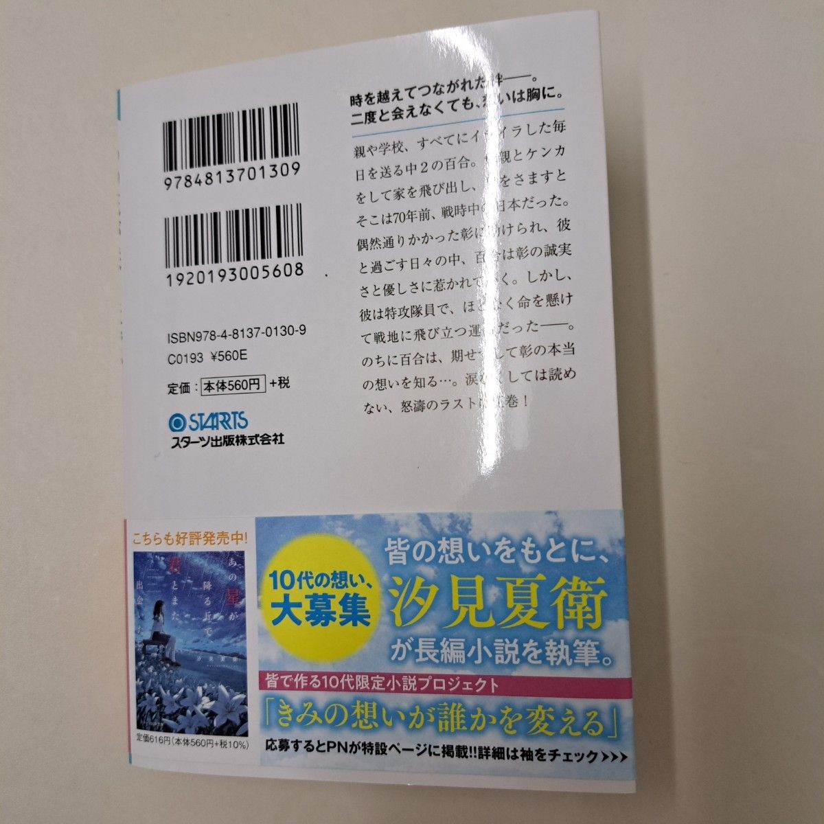 あの花が咲く丘で、君とまた出会えたら。 （スターツ出版文庫　Ｓし１－１） 汐見夏衛／著