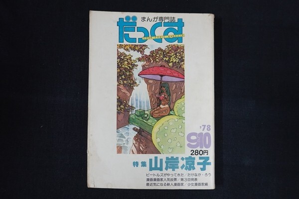 dc24/だっくす まんが専門誌　1978年9月5日　山岸凉子　■_画像1