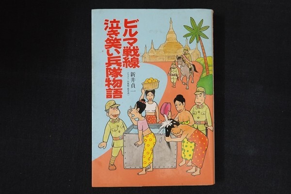 bc25/ビルマ戦線 泣き笑い兵隊物語　新井貞一　光人社　1989年_画像1