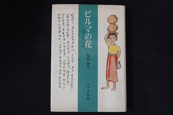 bc25/ビルマの花 戦場の父からの手紙　福田恵子　みすず書房　1989年_画像1