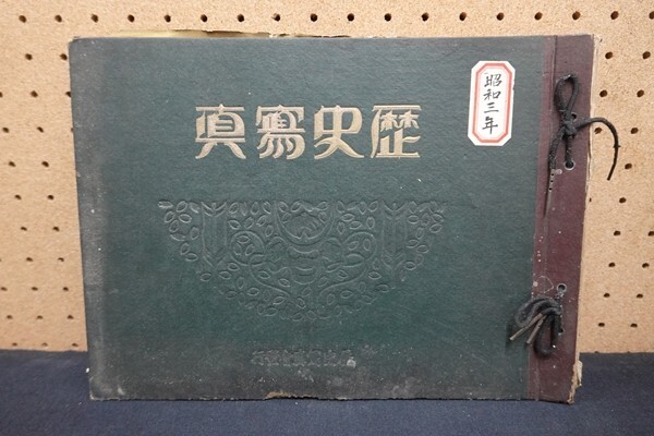 L00/歴史寫眞 歴史写真 昭和3年1月号-9月号、11月-12月号 臨時号・御大禮記念写真帖_画像1