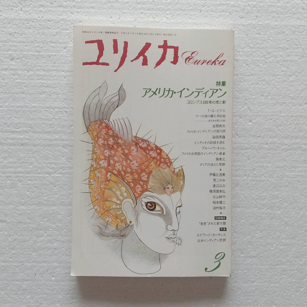 ユリイカ 詩と批評 特集 アメリカ・インディアン 青土社 1992年_画像1