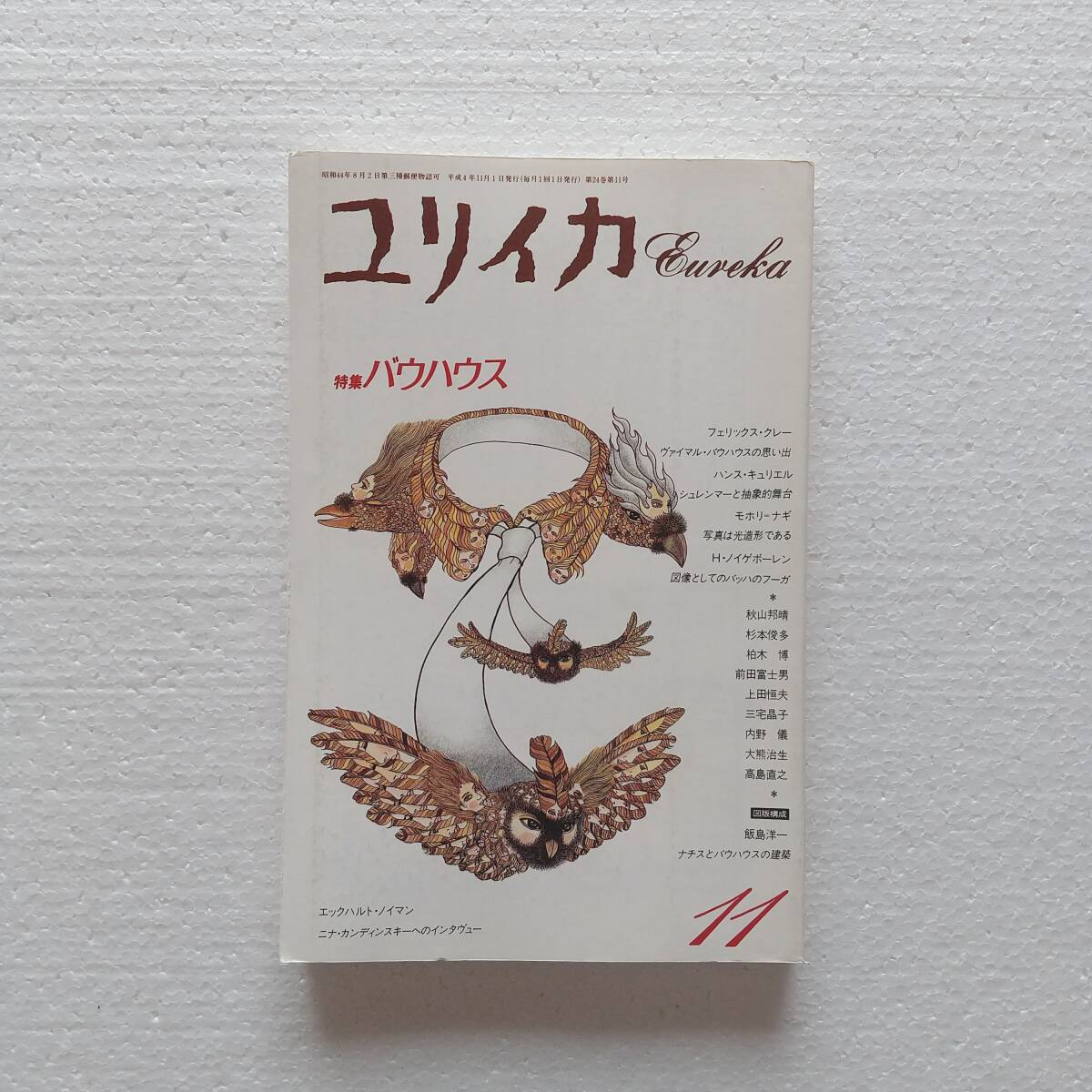 ユリイカ 詩と批評 特集 バウハウス 青土社 1992年_画像1