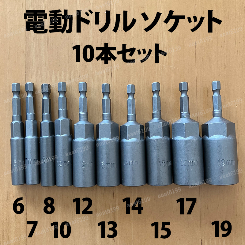 ディープソケットセット 6-19mm 10本 六角軸 差込角 1/4インチ 6.35mm 電動ドリル インパクトドライバー 六角 ビット ロングソケット 工具_画像1