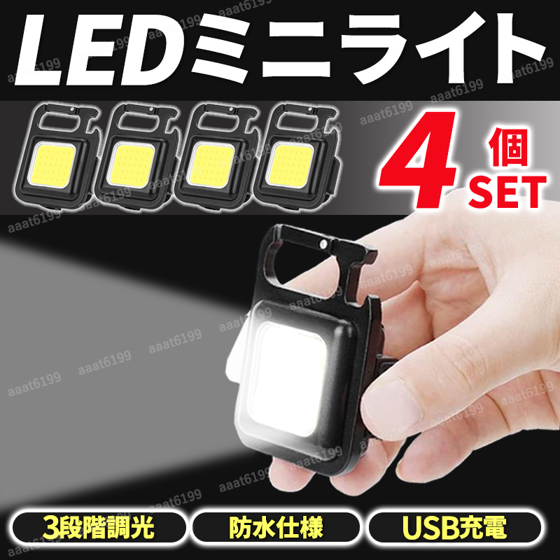 LEDミニライト 投光器 4個セット 充電式 高輝度 磁石付き 防水 防塵 COB 小型 軽量 アウトドア 作業灯 懐中電灯 緊急照明 ワークライト_画像1