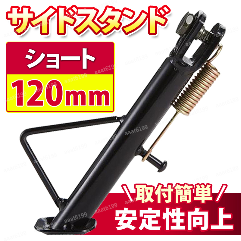 ショートスタンド サイドスタンド 12㎝ 120mm バイク ダックス マグナ CD50 Jazz ブラック 黒 取り付け 簡単 短い バイクパーツ ツーリング_画像1