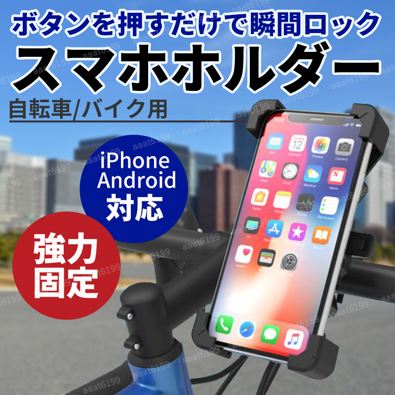 スマホホルダー 自転車 バイク スマホスタンド 自動ロック 携帯ホルダー 固定 落下防止 スマートフォン ナビ 角度調整 ロードバイク 携帯_画像1