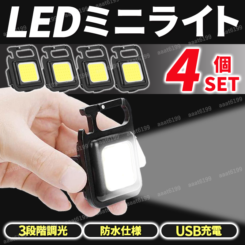 LEDミニライト 投光器 4個セット 充電式 高輝度 磁石付き 防水 防塵 COB 小型 軽量 アウトドア 作業灯 懐中電灯 緊急照明 ワークライトの画像1