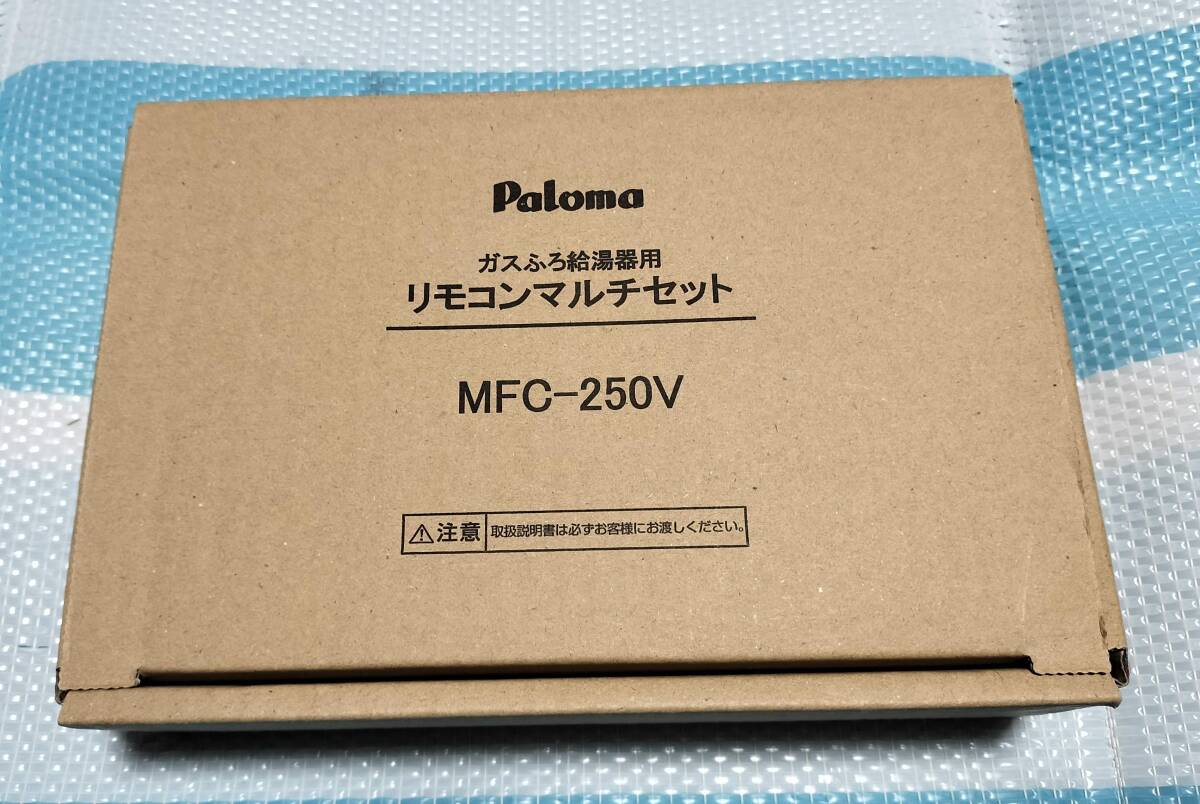 パロマ　MFC-250V　新品　未使用　浴室・キッチンのマルチセット_画像1