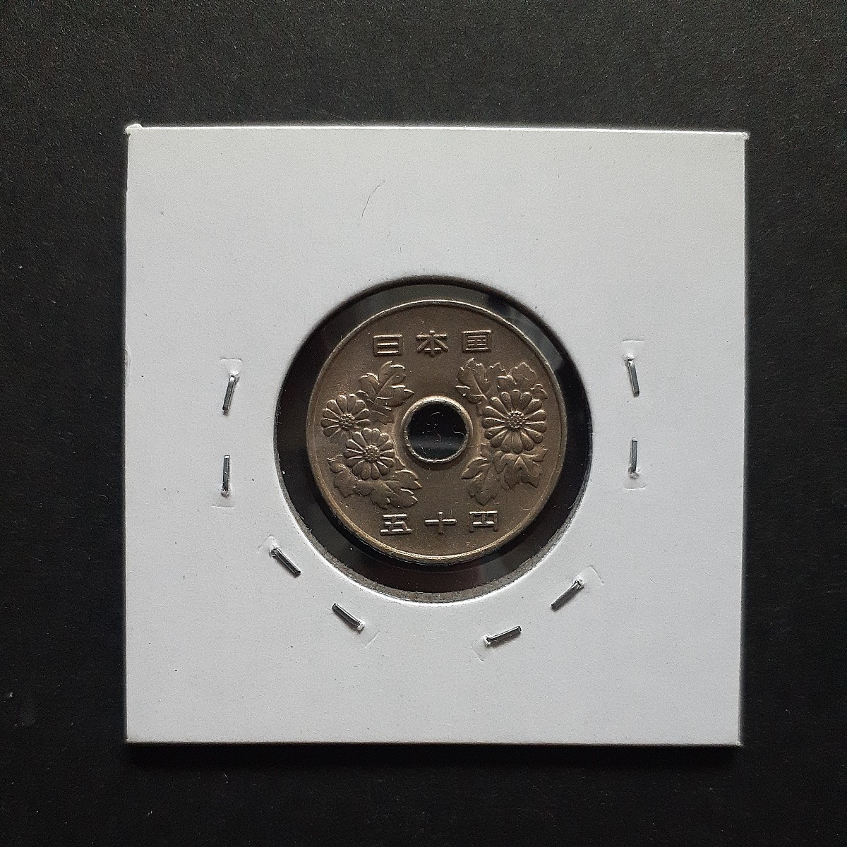 50円白銅貨　昭和60年　2枚まとめて　準特年