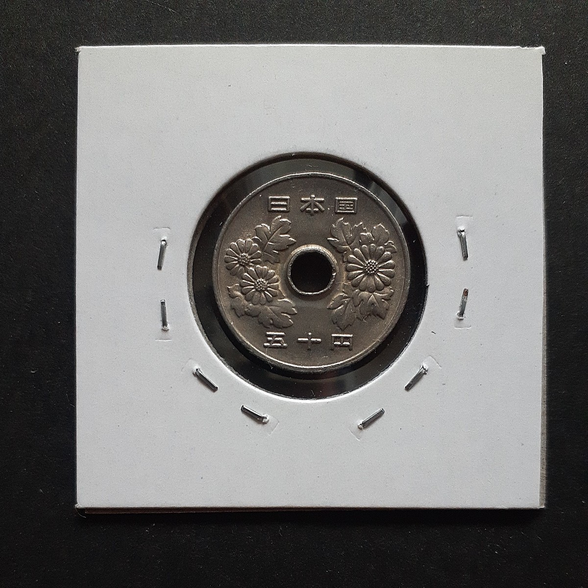 50円白銅貨　昭和60年　2枚まとめて　準特年