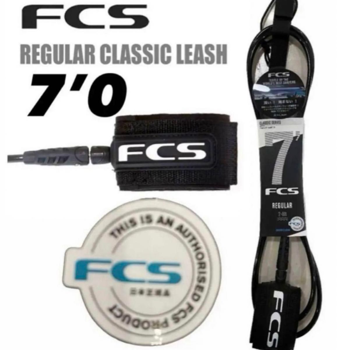 FCS 7‘0 CLASSICリーシュコード新品正規販売店購入品、期間限定価格
