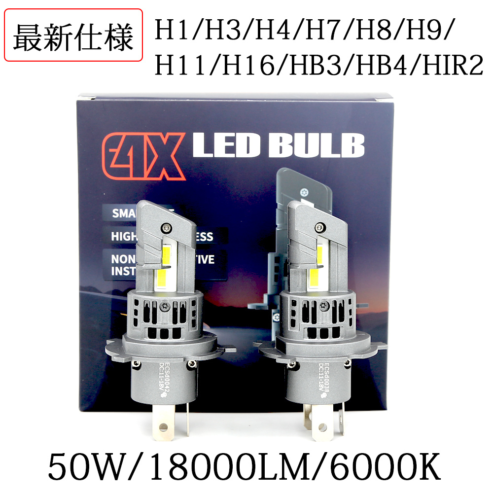 LEDヘッドライト E4X フォグランプ H1 H3H4 H7 H8/H9/H11/H16 HB3 HB4 HIR2 新車検対応 ポンつけ 12V 50W 18000LM 6500K 2本セット_画像1