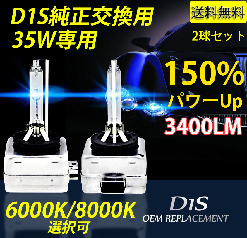 HIDバルブ HIDバーナー D1S 純正HID交換用 ベンツ/BMW/アウディ 輸入車用 35W 3400ルーメン 6000K 8000K 選択可 2本セット 送料無料_画像1