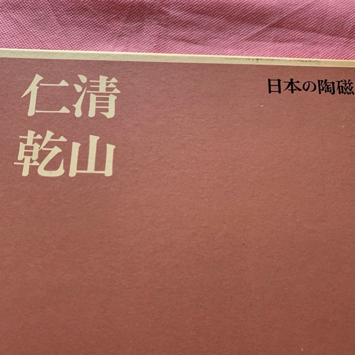 日本の陶磁12 任清 乾山 中央公論社 日本の陶磁12 任清 乾山 中央公論社|Yahoo!フリマ(旧PayPay