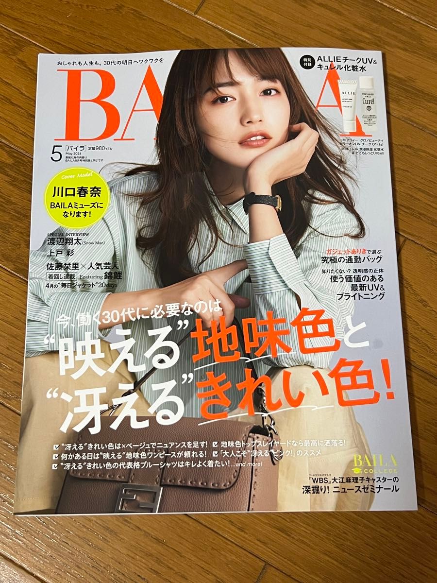 【最新号】BAILA 2024年5月号  本誌のみ  川口春奈 渡辺翔太 Snow Man 佐藤栞里 上戸彩