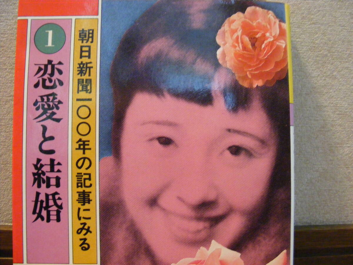 即決!! 表紙は笠置しず子さん「朝日新聞100年の記事にみる1恋愛と結婚」　恋愛と結婚の明治・大正・昭和を凝縮!　朝日新聞社編_画像2