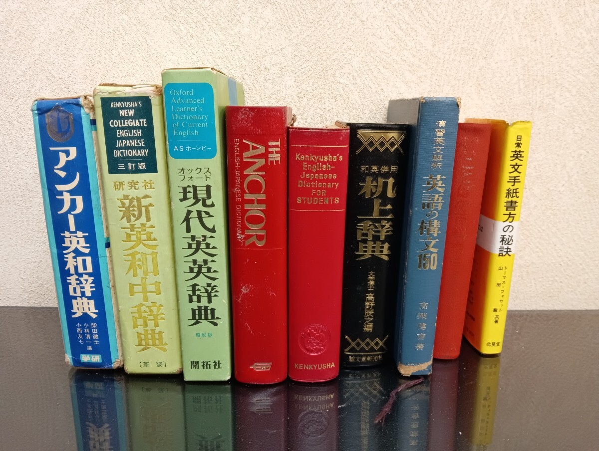 A475　現代英和辞典　アンカー英和辞典　机上辞典　言葉の百科事典など　9点まとめ　英語　翻訳　参考書　昭和レトロ_画像1