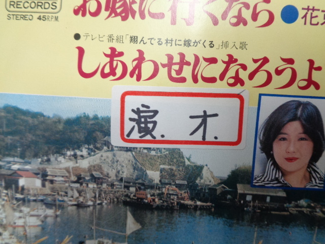 花京院しのぶ/お嫁に行くなら★シングル　テレビ「翔んでる村に嫁がくる」主題歌_画像6