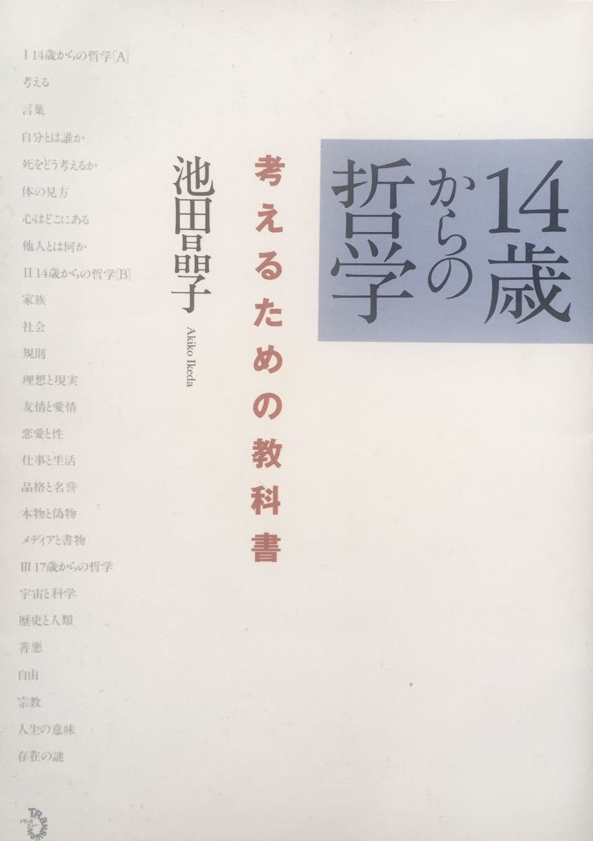 14歳からの哲学 考えるための教科書 池田晶子_画像1