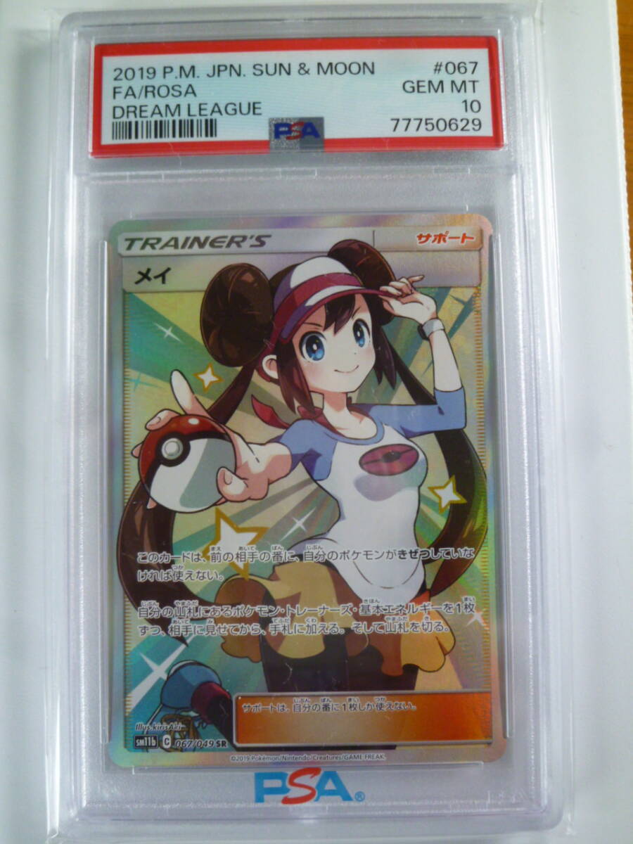 PSA10　ポケモンカードゲーム　ドリームリーグ　メイ　SR　067/049