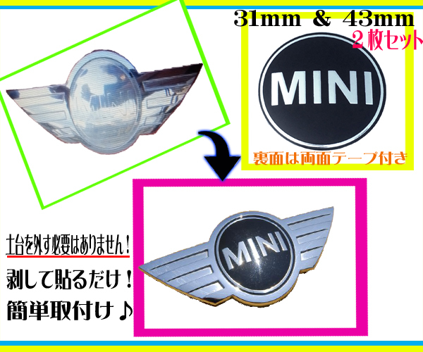 31㎜+43㎜ 2枚セット◇BMW MINI ミニクーパー エンブレム 経年劣化 傷 剥がれ 簡単補修 湾曲加工済み 土台交換必要なし！ フロント リアの画像1