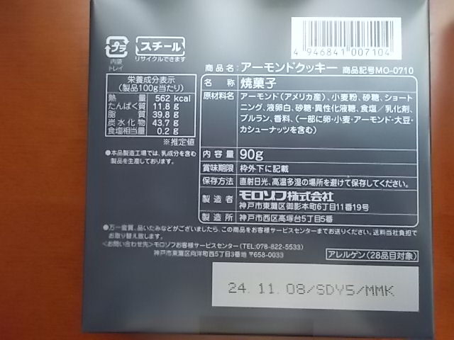 モロゾフ リーフクッキー、アーモンドクッキー_画像2