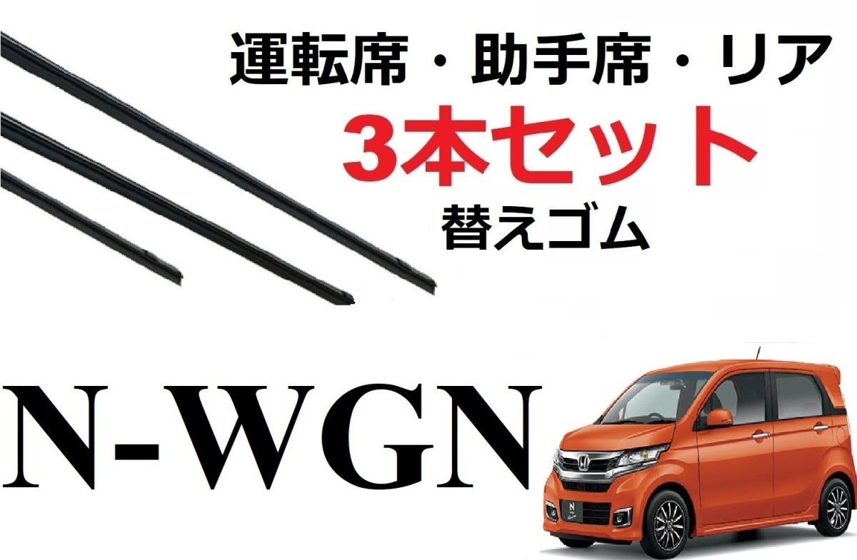 N-WGN ワイパー 替えゴム NWGN 適合サイズ フロント2本 リア1本 計3本 交換セット HONDA純正互換 Ｎワゴン エヌワゴン JH1 JH2_画像1