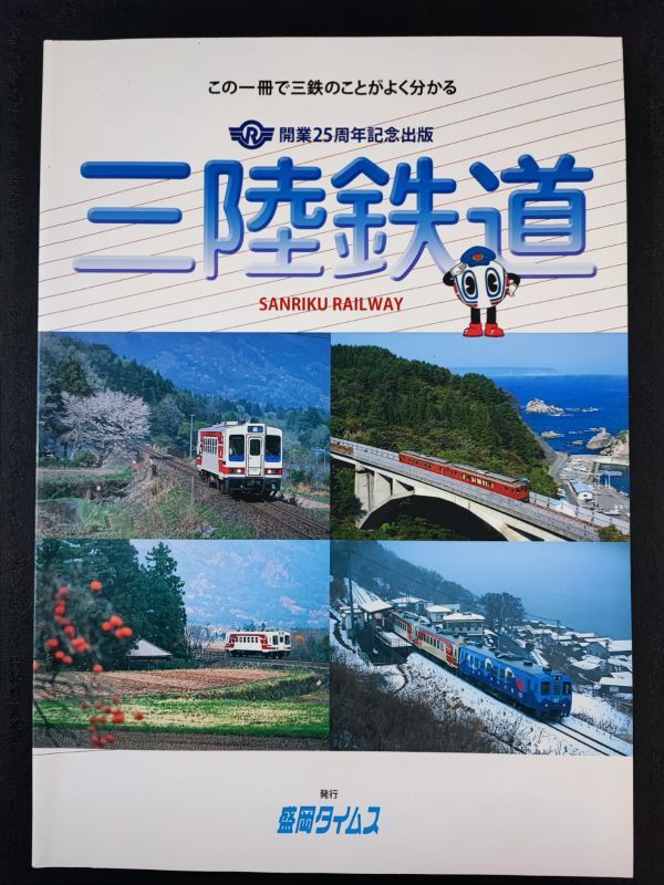 【開業25周年記念出版「三陸鉄道」この1冊で三鉄のことがよく分かる】2009年発行/福岡タイムス/_画像1