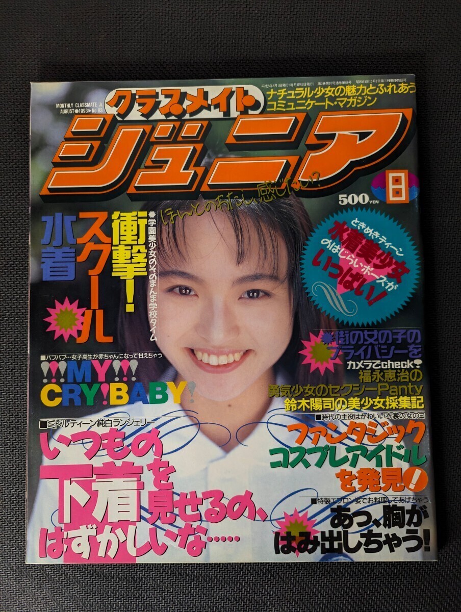 Yahoo!オークション - 1993年8月号 クラスメイトジュニア 少年 Yahoo!オークション - 1993年8月号 クラスメイトジュニア 少年