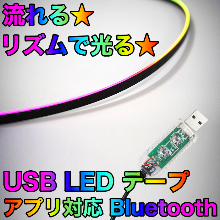 流れる RGB LEDテープ USB 1.1m サウンドセンサー内蔵 LEDテープライト テープ型 ラインテープ イルミネーション LEDライト イルミ FJ5735