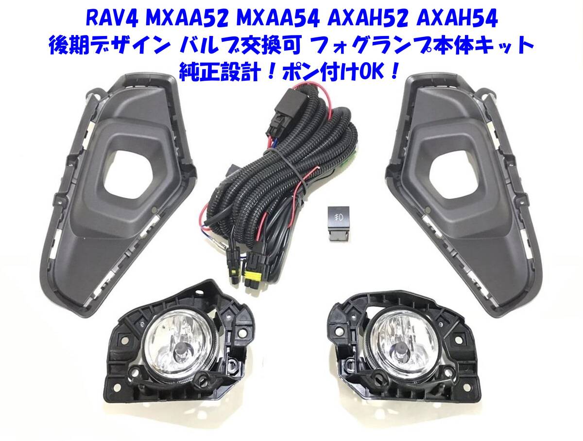 ★送無即納 トヨタ RAV4 50系 XAA50 XAH50 XAP50 後期デザイン 後付け フォグランプ 本体キット バルブ交換OK 純正設計 ポン付けOK ②_画像1