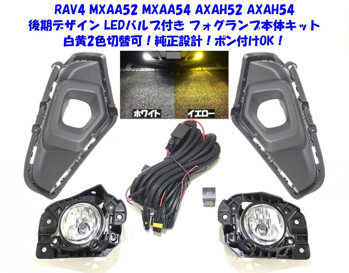 ★送無 トヨタ RAV4 50系 XAA50 XAH50 XAP50 後期仕様 6000lm LED 白黄2色バルブ 後付け フォグランプ 本体キット 純正設計ポン付けOK①_画像1