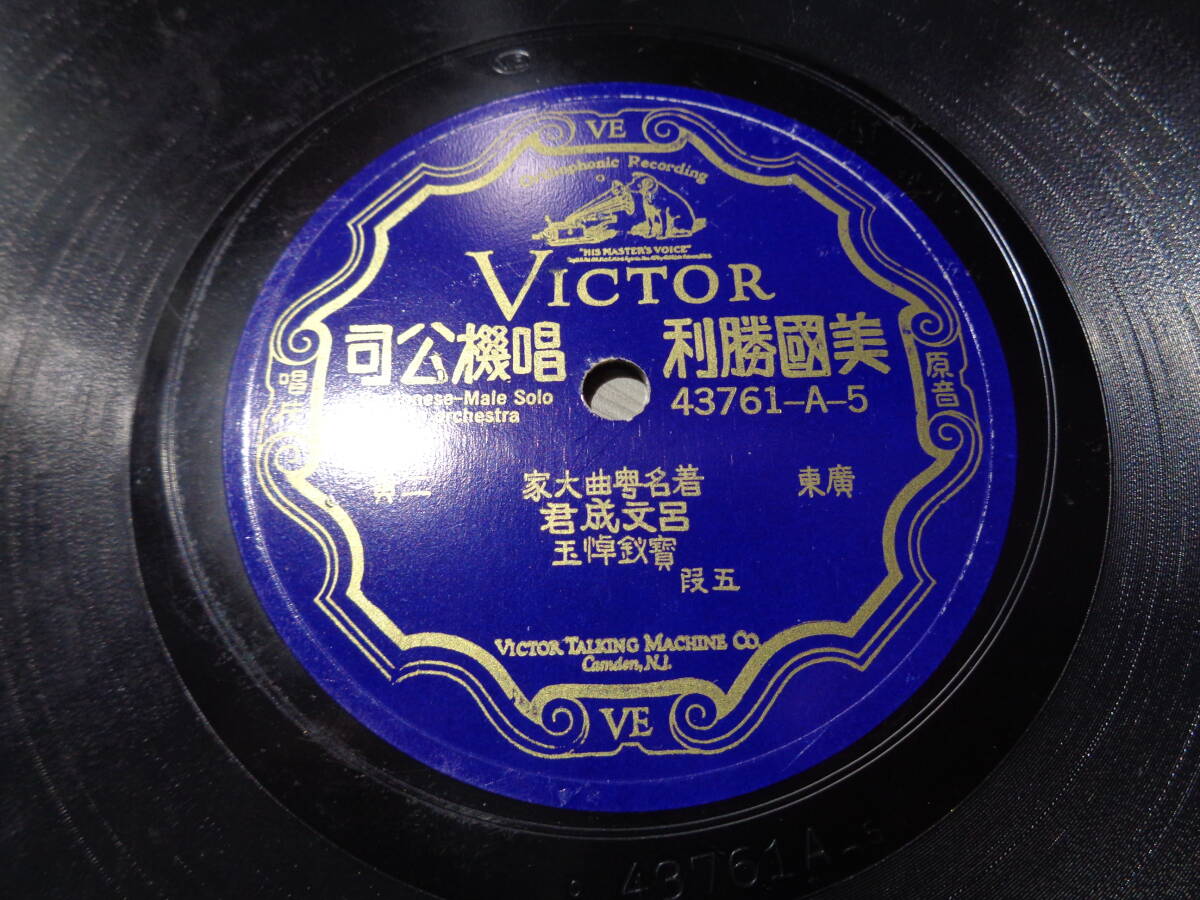 呂文成,Wen-cheng Lu:Cantonese-Male Solo with orchestra(USA/美國勝利唱機公司(VICTOR):43761-A-5/43761-B-6 78RPM SHELLAC 10 EP_画像1