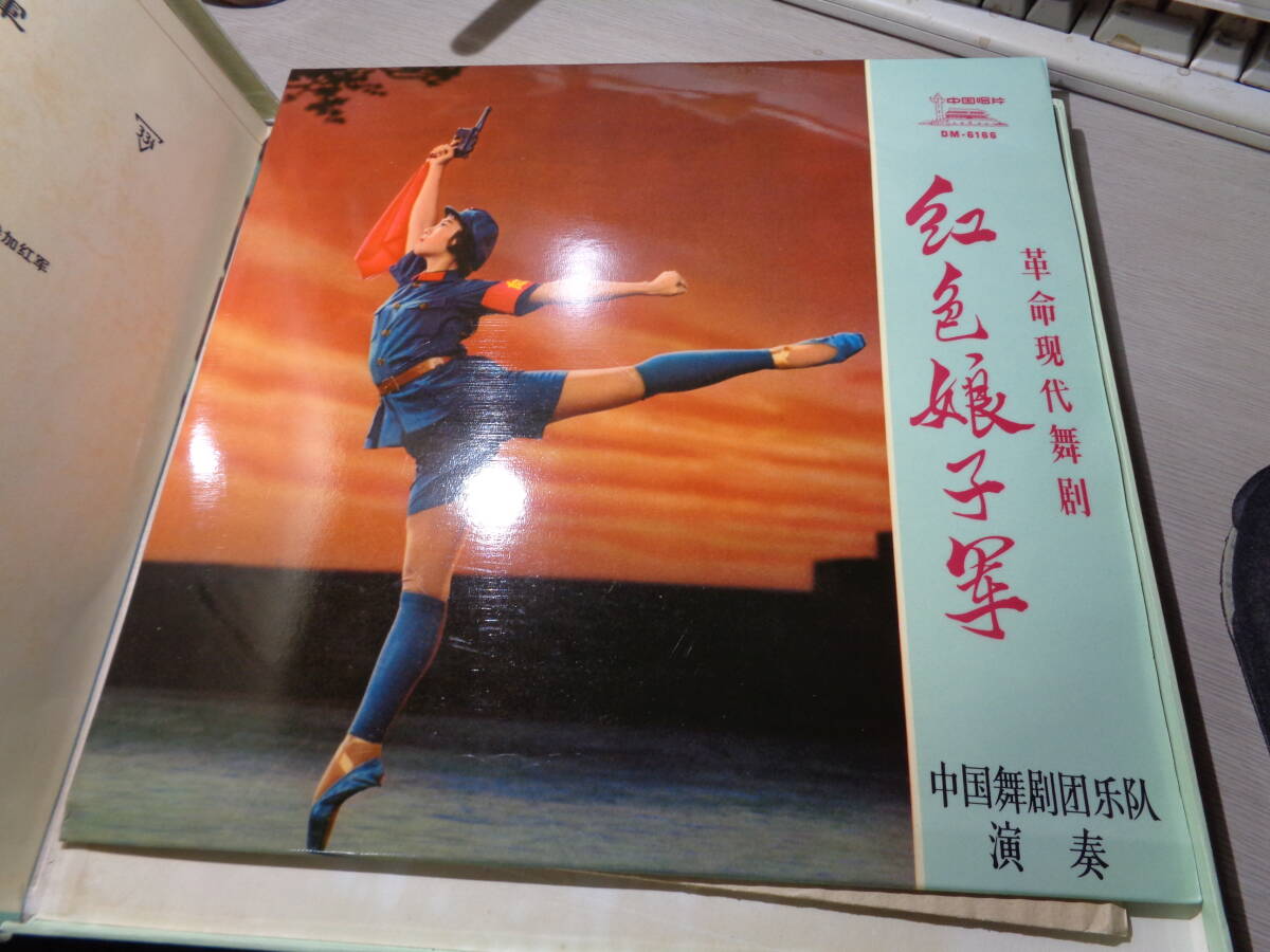 革命現代舞踊劇「紅色娘子軍」MODERN REVOLUTIONARY BALLET/RED DETACHMENT OF WOMEN(1971年録音)(中国唱片:DM-6165-6167 3LP BOX SET_画像4