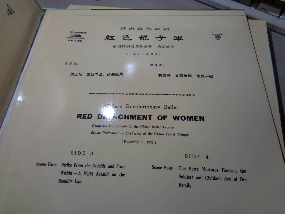 革命現代舞踊劇「紅色娘子軍」MODERN REVOLUTIONARY BALLET/RED DETACHMENT OF WOMEN(1971年録音)(中国唱片:DM-6165-6167 3LP BOX SET_画像6