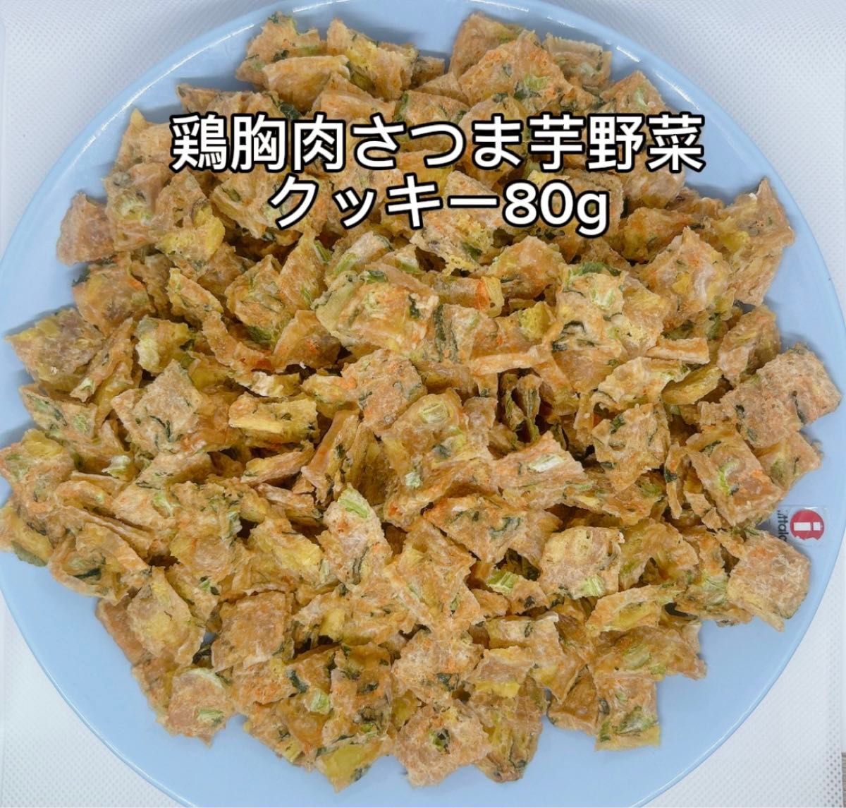 犬おやつ無添加 手作り野菜おからクッキー組み合わせ自由200g