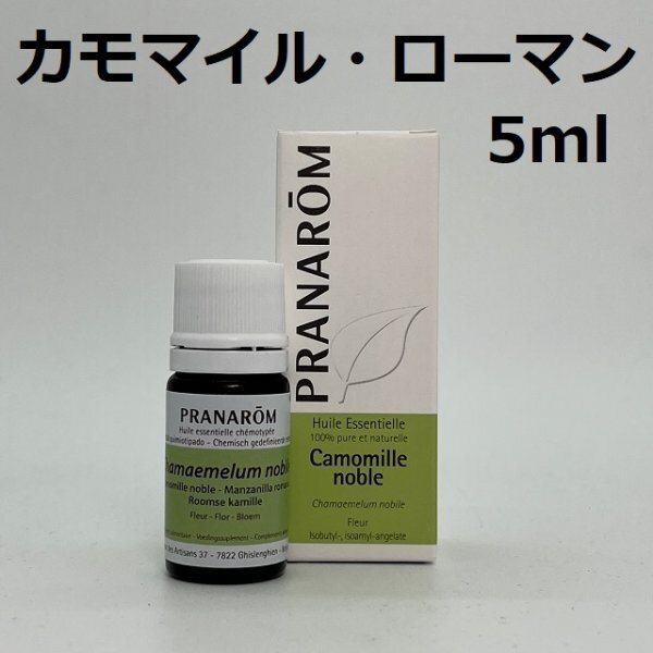 【即決】カモマイル ローマン 5ml プラナロム PRANAROM アロマ 精油 カモミール ローマン　(W)_画像1